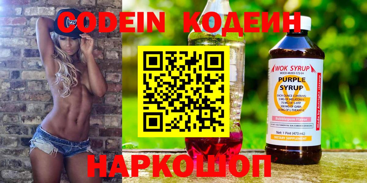 Кодеин напиток Lean (лин)  Вход с VPN  Сердобск 
